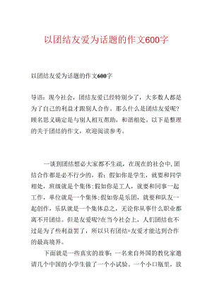 以团结友爱为话题的作文600字.docx
