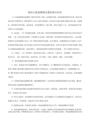 临时心脏起搏器安置的相关知识.docx