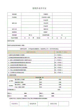 射线作业许可证.docx