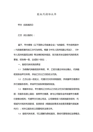 股权代持合同模板5篇.docx