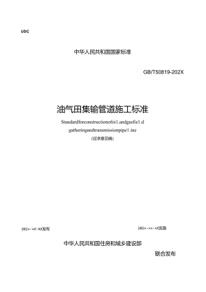 《油气田集输管道施工标准（征求意见稿）》.docx