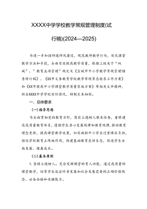 中学学校教学常规管理制度（试行稿）（2024—2025）.docx