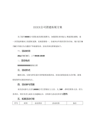 公司团建活动策划方案参考范本（精选5份）.docx