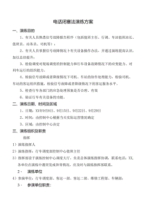 电话闭塞法演练方案.docx
