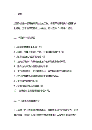 起重作业“十不吊”的主要内容.docx