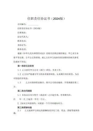 任职责任协议书(2024版).docx