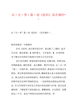 以“点”带“篇”剖《促织》第二课时...docx