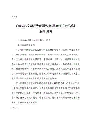 南充市文明行为促进条例（草案征求意见稿）起草说明.docx