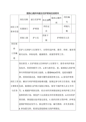 医院心胸外科副主任护师岗位说明书.docx