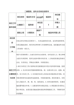 二级医院输血科主任岗位说明书.docx