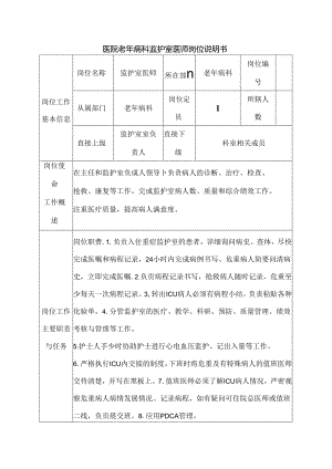 医院老年病科监护室医师岗位说明书.docx