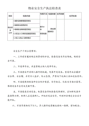 物业安全生产执法检查表.docx