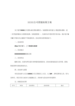 公司团建活动策划方案范本精选5份.docx