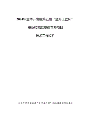 2024年金华开发区第五届“金开工匠杯”职业技能竞赛茶艺师项目技术工作文件.docx