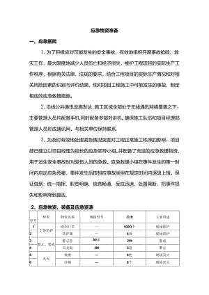 应急物资准备.docx