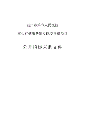 医院核心存储服务器及IB交换机项目招标文件.docx