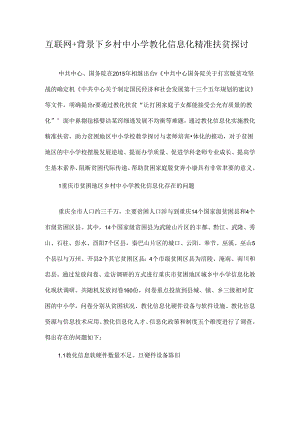 互联网-背景下乡村中小学教育信息化精准扶贫研究-精选教育文档.docx