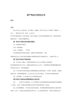 房产代持参考协议-精选5篇.docx