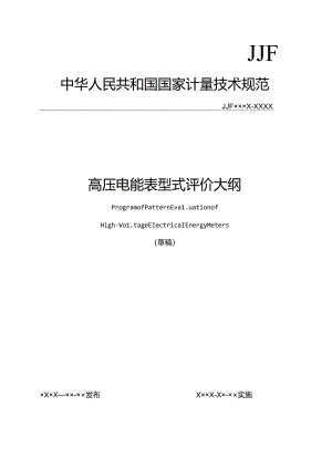 高压电能表型式评价大纲.docx