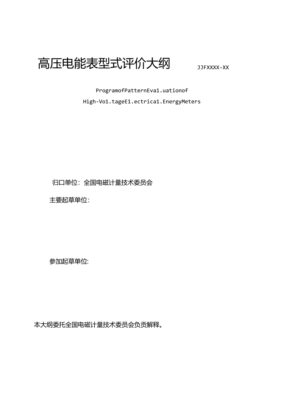 高压电能表型式评价大纲.docx_第3页