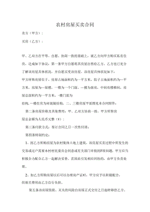 农村自建房买卖合同（5篇）.docx