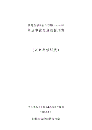 坍塌事故应急预案.docx