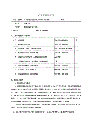 起重机安全交底记录.docx