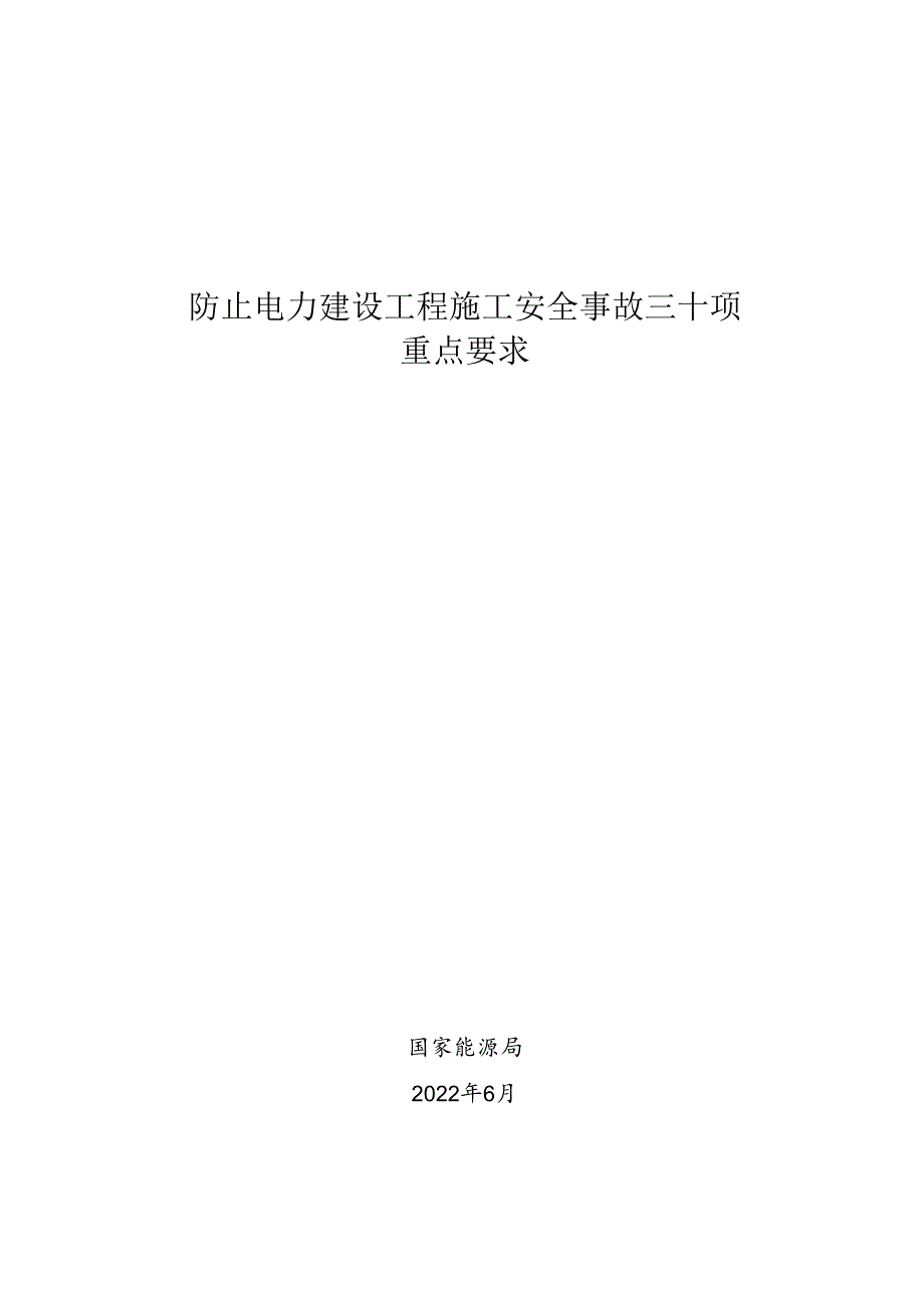 防止电力建设工程施工安全事故三十项.docx_第1页