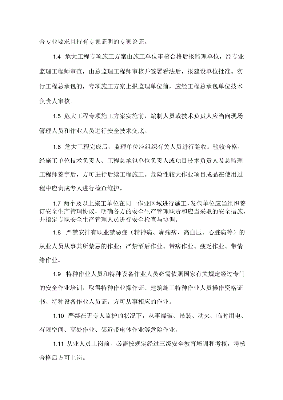 防止电力建设工程施工安全事故三十项.docx_第3页