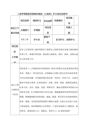 二级甲等医院耳鼻喉科晚班（小夜班）护士岗位说明书.docx