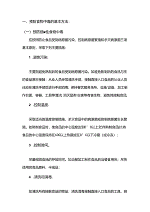 餐饮企业食品安全事故预防措施.docx