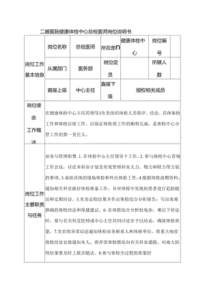 二级医院健康体检中心总检医师岗位说明书.docx