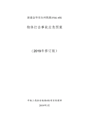 物体打击事故应急预案.docx