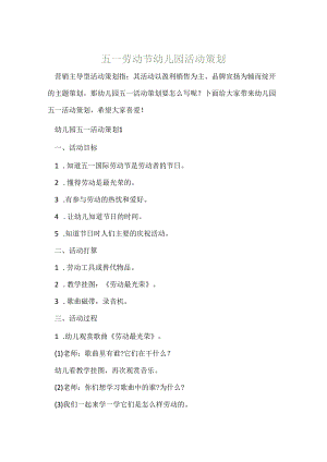 五一劳动节幼儿园活动策划.docx