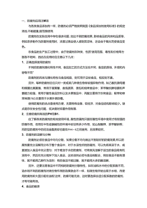 防腐剂应用注意事项及常见误区.docx