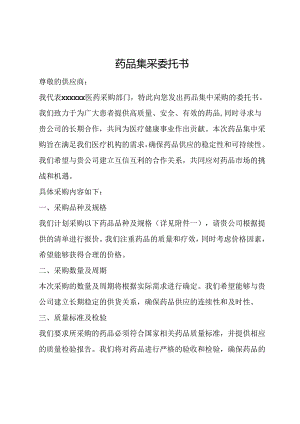 药品集采委托书.docx