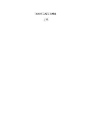 碳排放交易市场概述.docx