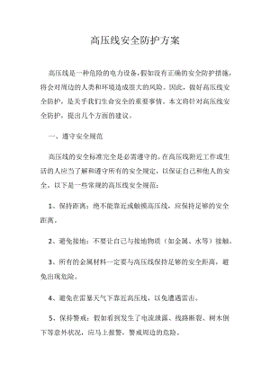 高压线安全防护方案.docx