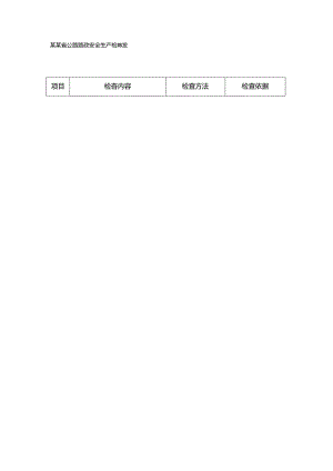 河南省公路路政安全生产检查表.docx