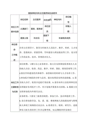 医院神经内科主任医师岗位说明书.docx