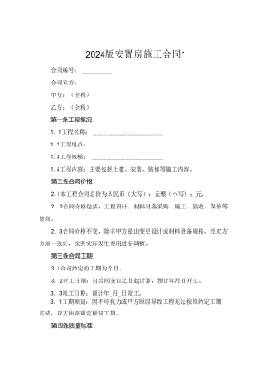 2024版安置房施工合同1.docx