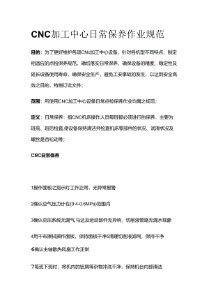 CNC加工中心日常保养作业规范全套.docx