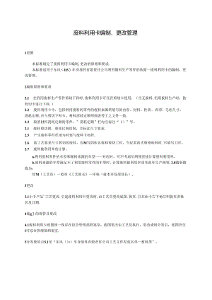 QDFCP 1407-2003 废料利用卡编制、更改管理.docx