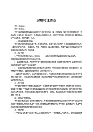 房屋转让协议5套.docx