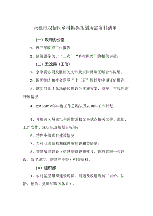 承德双桥区乡村振兴提供资料清单20181212.docx