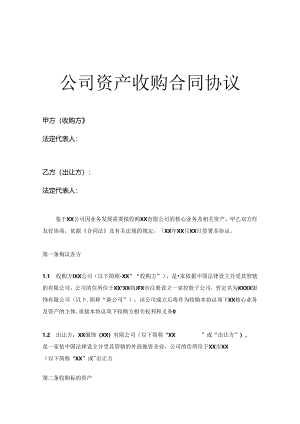 企业收购合同-精选5份.docx