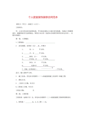 个人居室装饰装修合同范本.docx