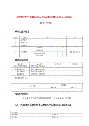 光伏电站组件安装前测试记录及电源并网前单位工程调试报告(记录).docx