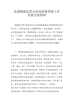 党建赋能民营企业高质量发展工作经验交流材料.docx