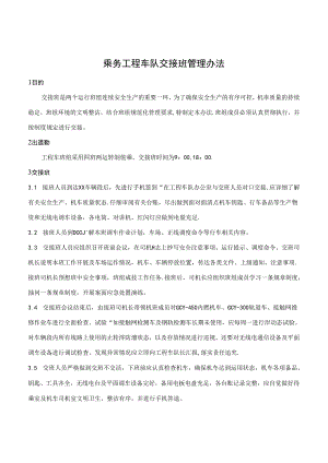 乘务工程车队交接班管理办法.docx